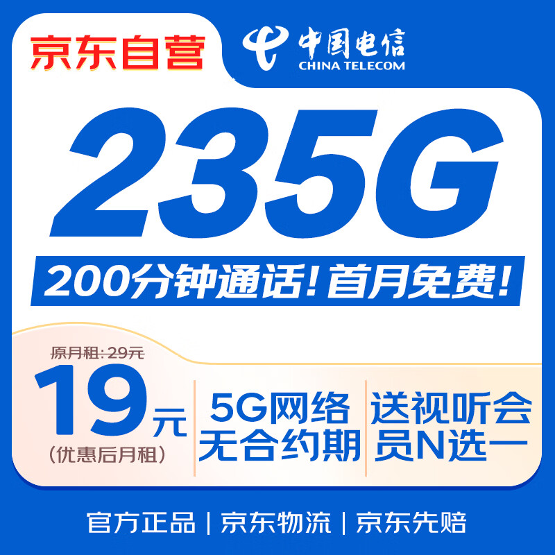 限移动端、京东百亿补贴：中国电信 19元大流量卡全国通用手机卡电话卡5G长期纯上网卡电信星卡低月租非无限 0.01元
