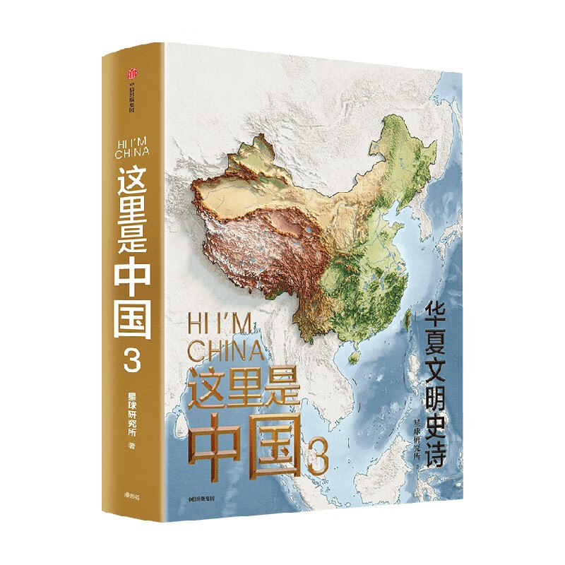 这里是中国系列 这里是中国3 华夏文明史诗 【赠帆布袋】 券后69.53元