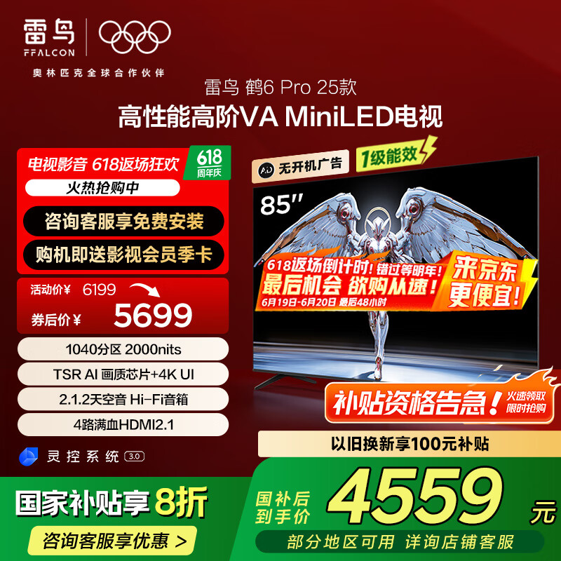 雷鳥(niǎo) 鶴6 PRO 25款 85S595C Pro 85英寸 MiniLED智能平板電視 4219.3元