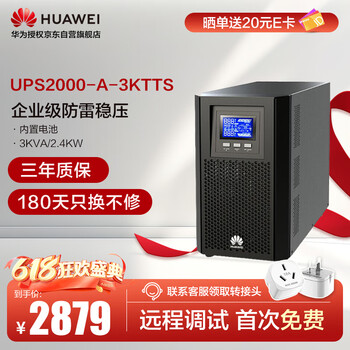 华为 UPS2000-A 3KTTS 3KVA/2400W