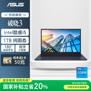 华硕破晓3 国家补贴20% 15.6英寸轻薄办公指纹人脸双识别笔记本电脑（13代酷睿i5 16G 1TB ）