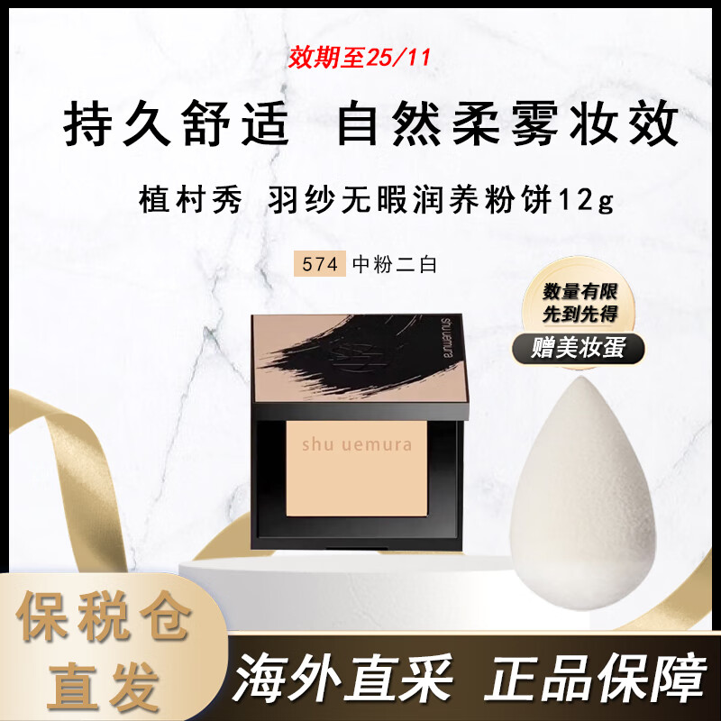 shu uemura 植村秀 羽紗無(wú)暇潤(rùn)養(yǎng)粉餅12g 券后59元