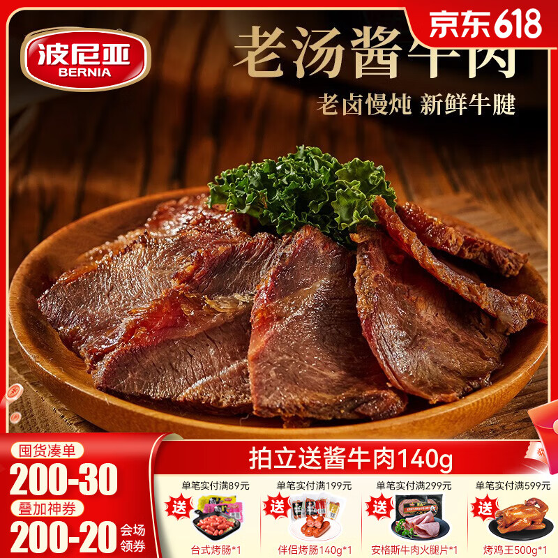 波尼亚 BERNIA 酱牛肉牛腱子140g*4袋 赠1袋！ 券后79元