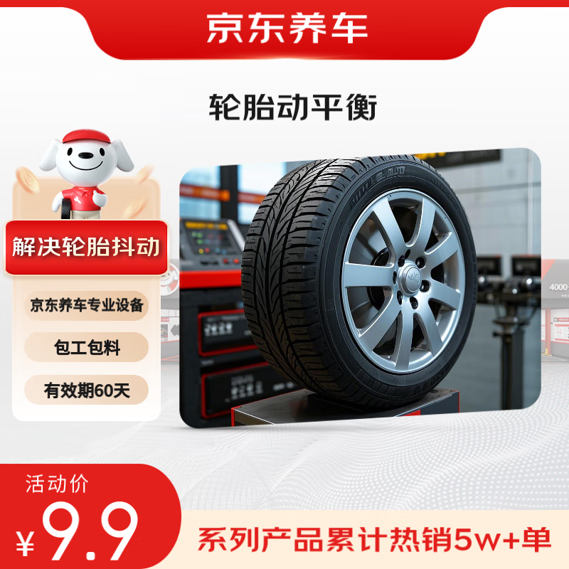 京东养车养车 单支轮胎动平衡服务（不含扒胎） 适配全车型 轮胎磨损防护 6.18元
