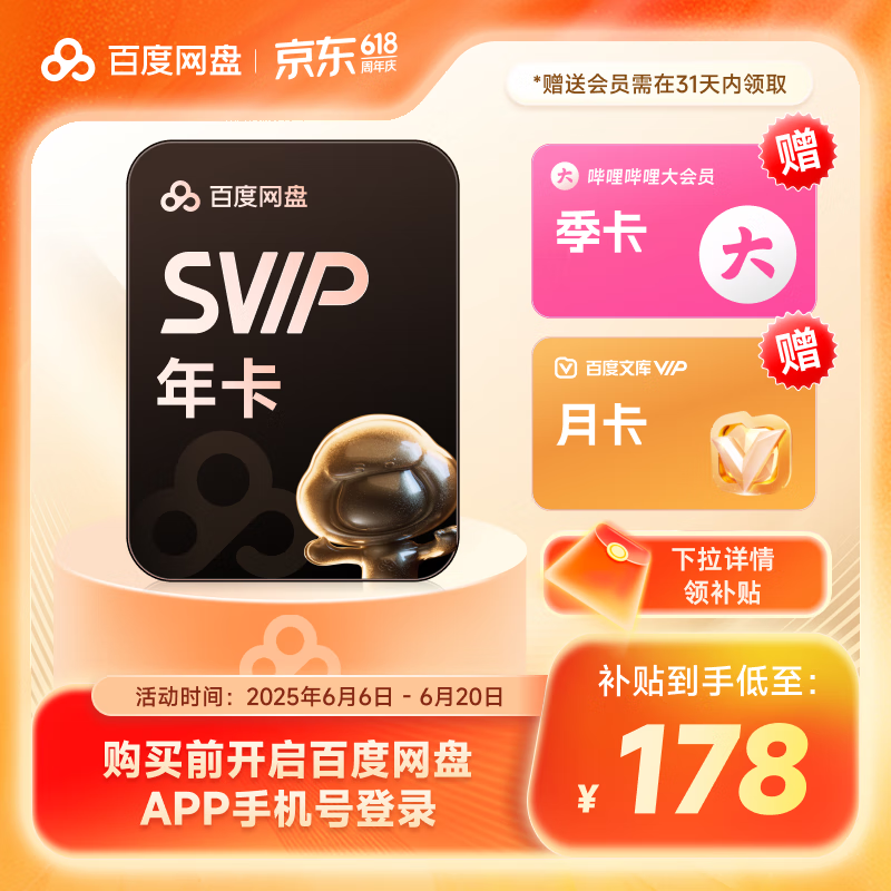 百度网盘 SVIP会员年卡+B站季卡+百度文库月卡 券后178元