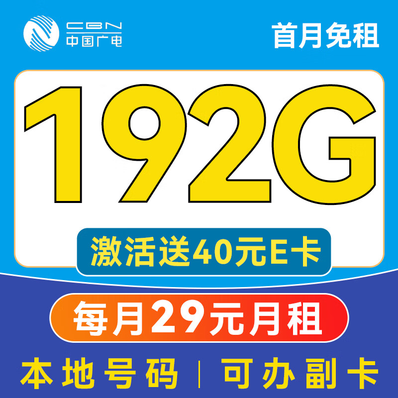 中国广电 China Broadcast 5年不变！超神卡-29元月租（192G通用流量+本地号码+首月免费用）送40e卡 0.01元