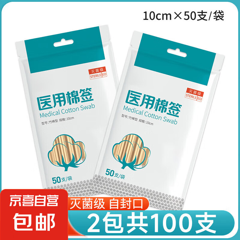 医用无菌消毒棉 100支 1元
