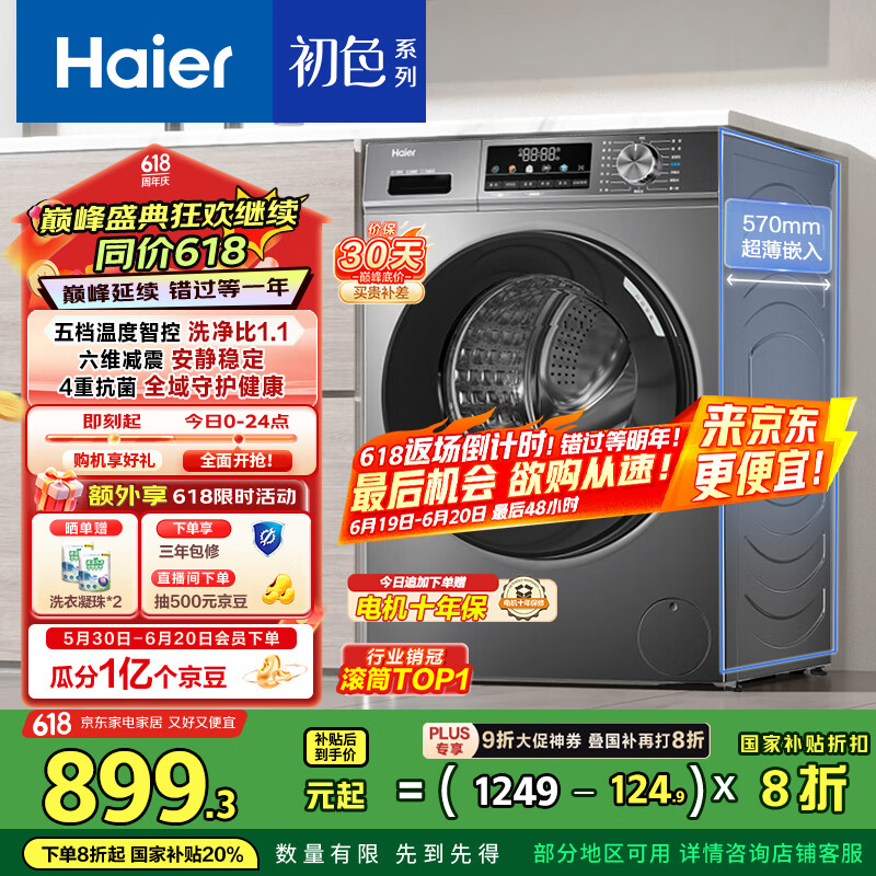 海尔 Haier 初色系列 EG100MATE29S 滚筒洗衣机 10kg 790.96元