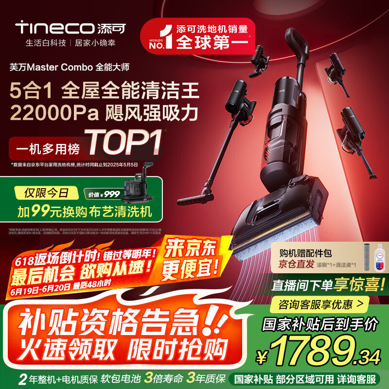 添可 Tineco 芙萬MasterCombo洗地機(jī)吸塵器 22KPa 1L水箱 1696.38元