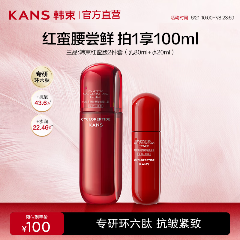 韩束 红蛮腰胶原乳液补水保湿护肤品抗皱紧致 乳80ml+水20ml 券后24.1元