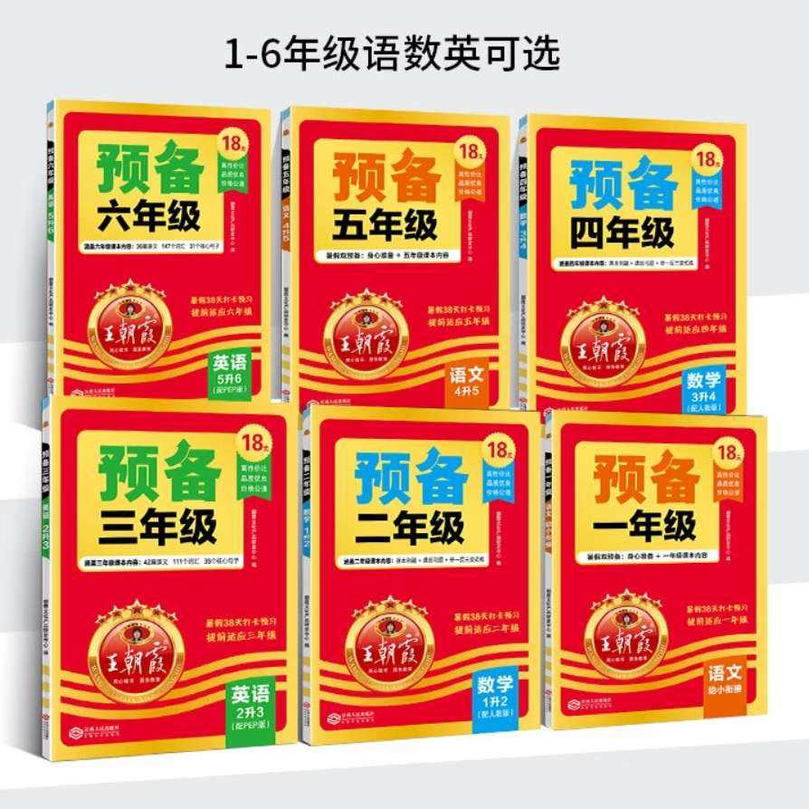 王朝霞 25年预备年级教材 1-6年级 英语 8.8元（需领券）