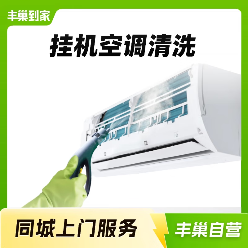 豐巢到家 掛機(jī)空調(diào)拆洗1臺(tái) 券后64元