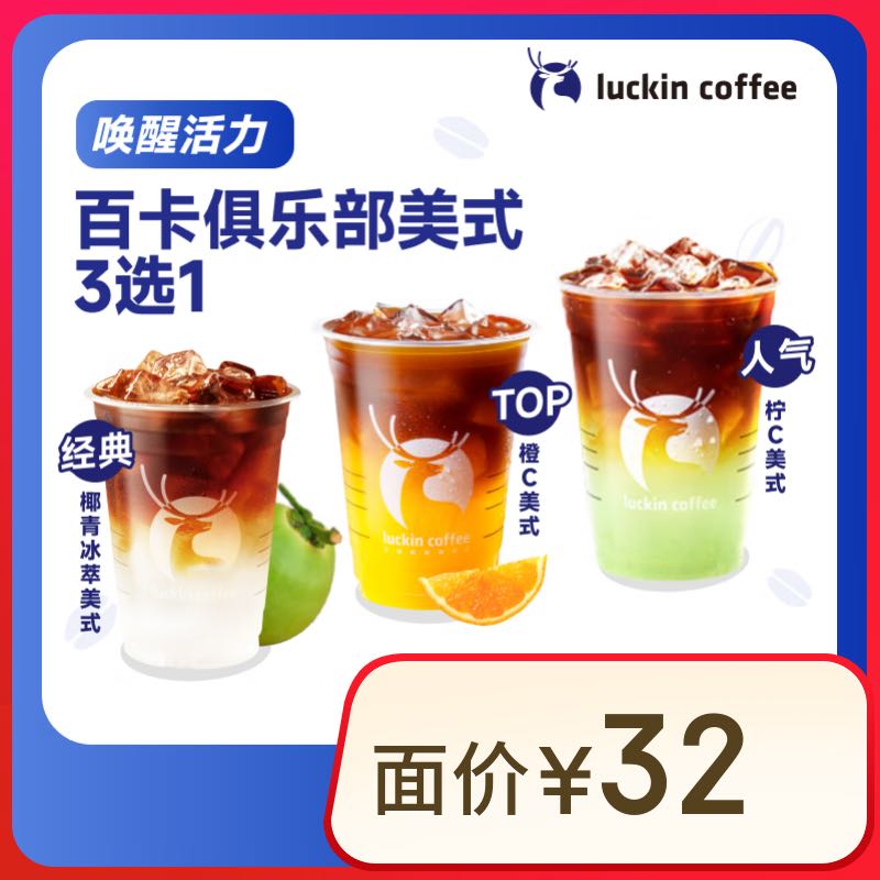 瑞幸咖啡 百卡俱乐部美式4选1 大杯 15天有效 限自提 券后8.9元