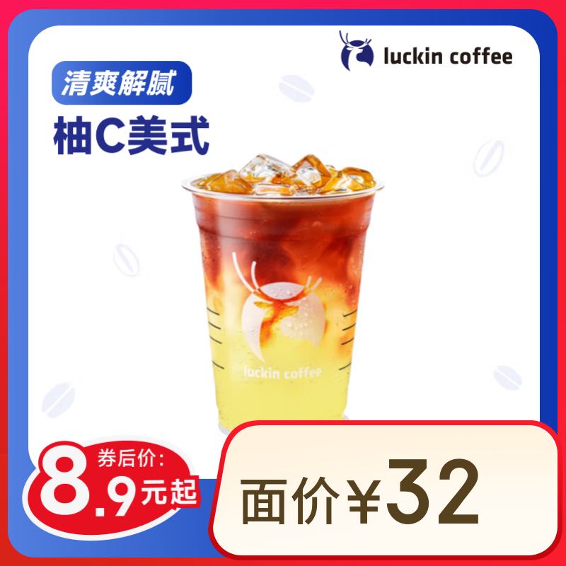 瑞幸咖啡 柚C美式 大杯 秒送 5.9元