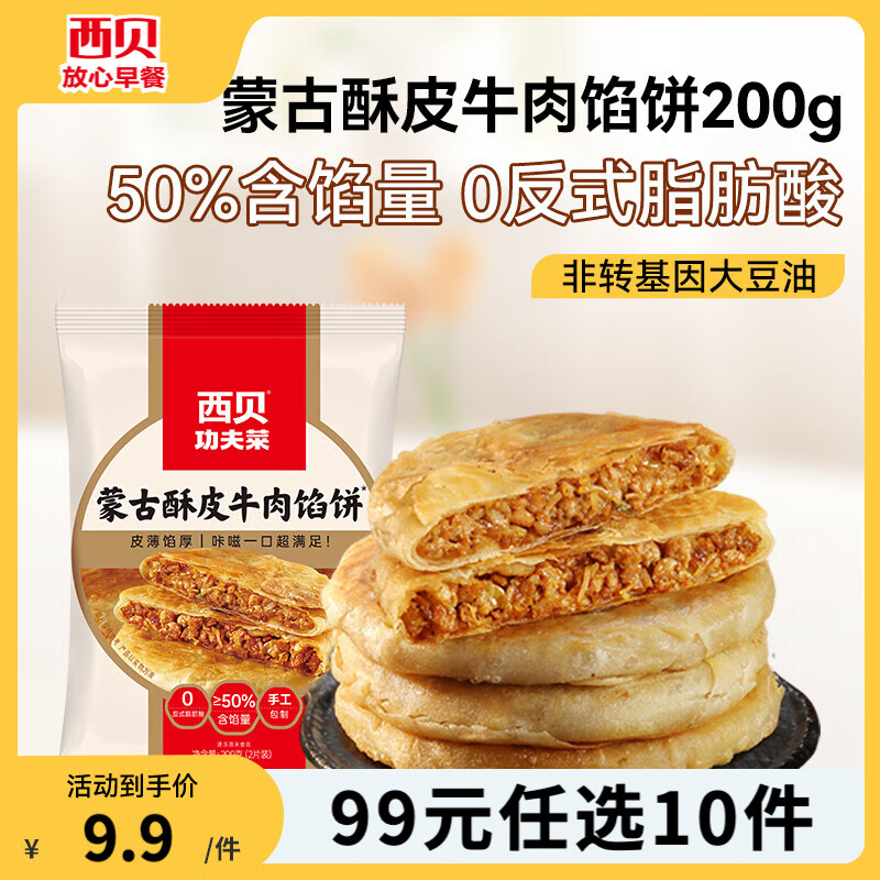 西贝莜面村 牛肉馅饼200g（100g*2片）（20种早餐任选） 9.4元