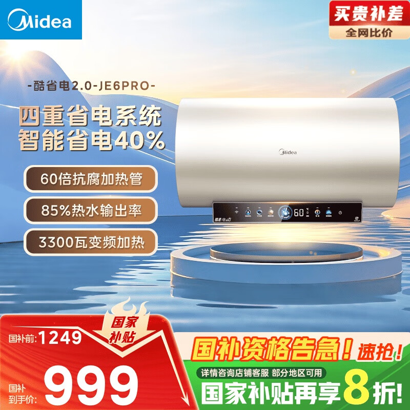 美的 电热水器终身免换镁棒60升3300W变频速热家用一级能效水电分离F60-33JE6Pro(HE) 959.2元
