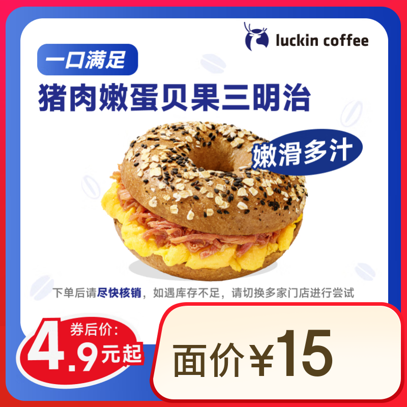 再降價(jià)：瑞幸 豬肉嫩蛋貝果三明治 4.9元
