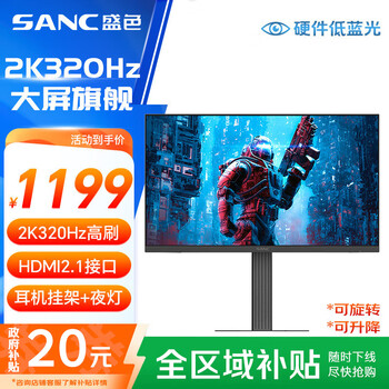 百亿补贴、PLUS会员：SANC盛色27英寸2K300Hz超频320Hz FastIPS 硬件低蓝光IGZO技术 1ms旋转升降 电竞显示器屏幕 D75