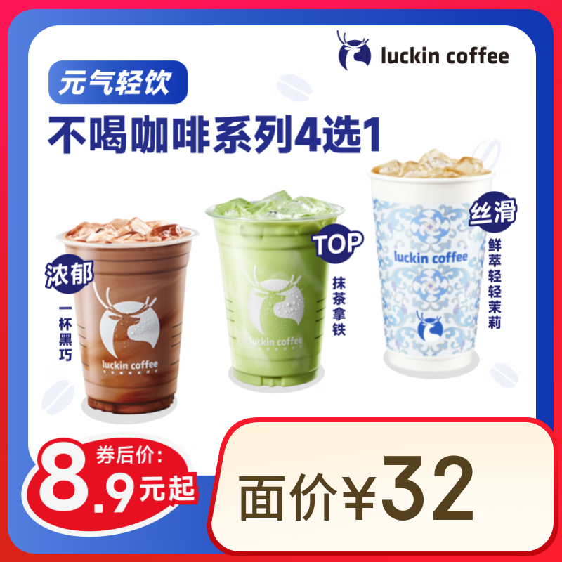瑞幸咖啡 不喝咖啡系列5选1-15天-直充 券后8.9元
