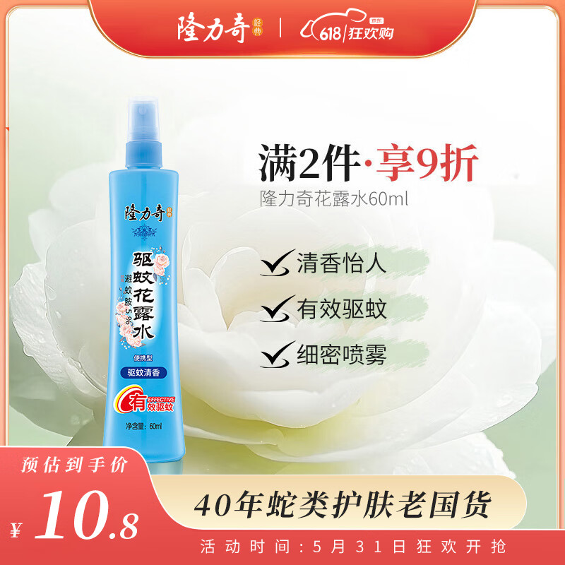 隆力奇 驱蚊花露水 60ml 7.24元（21.71元/3件）