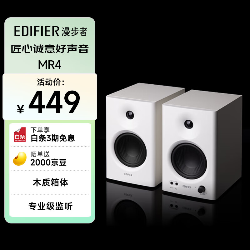 漫步者 MR4 有源2.0 高保真监听音箱 白色 449元