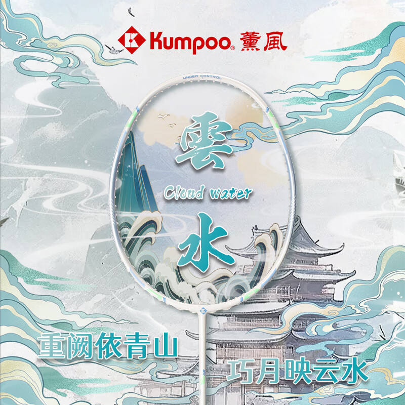 薰风 KUMPOO 羽毛球拍单拍全碳素轻耐打超轻攻守兼备拍单拍 WS-88 云水 104元（需买2件，需用券）