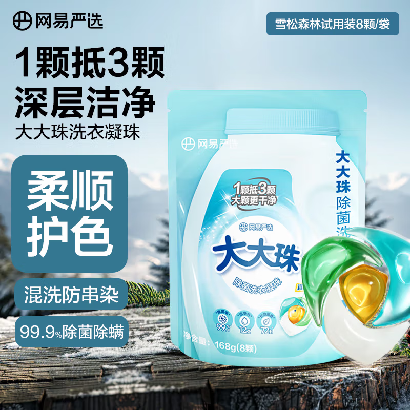 网易严选 大大珠除菌洗衣凝珠 洗衣液 持久留香深层洁净 8颗雪松森林 0.81元
