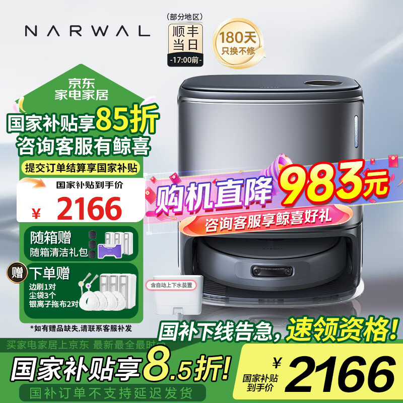 限移动端、京东百亿补贴：云鲸 NARWAL 逍遥001Pure-自动上下水版 扫地机器人 券后1985.94元