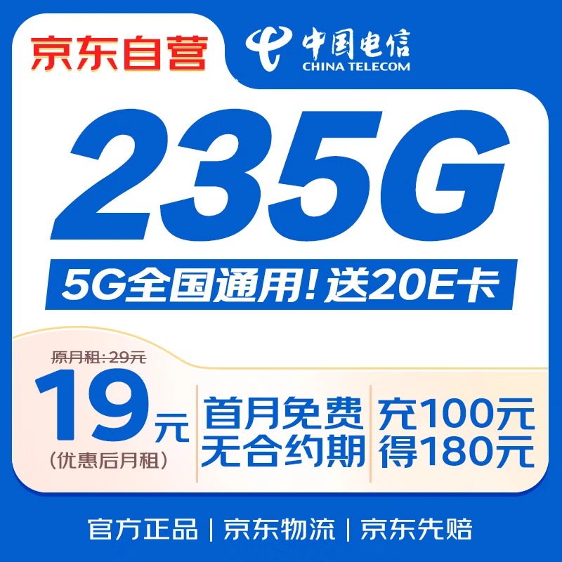 限移动端、京东百亿补贴：中国电信 流量卡19元全国通用5G长期星卡手机卡移动电话卡纯上网低月租非无限无忧 0.01元