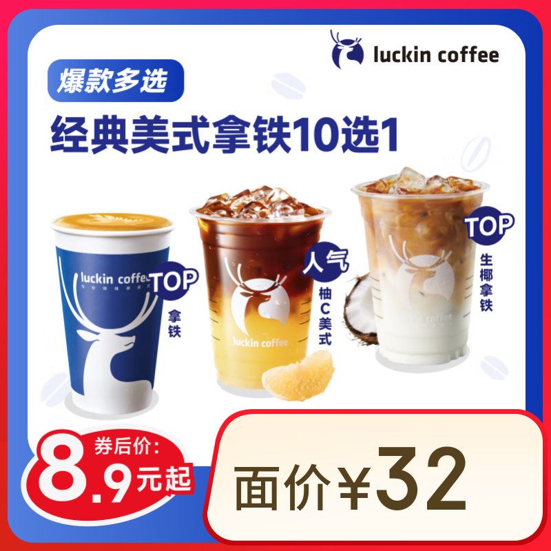 瑞幸咖啡 经典美式拿铁10选1 大杯 15天有效 仅自提 券后8.9元