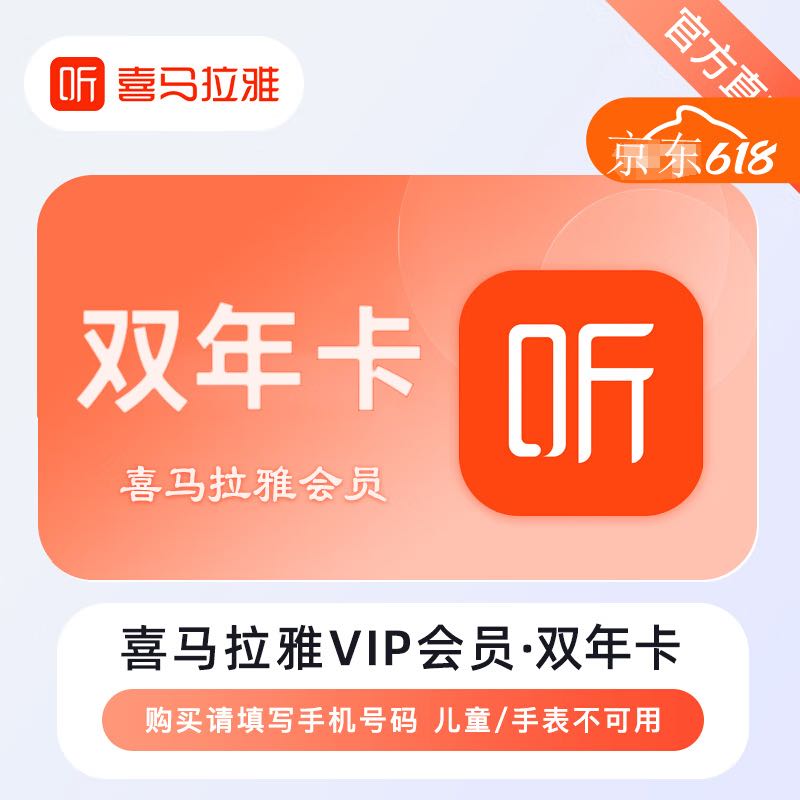 喜马拉雅 VIP会员双年卡24个月巅峰会员两年卡喜马拉雅FM(非儿童会员) 喜马拉雅会员两年 156.8元