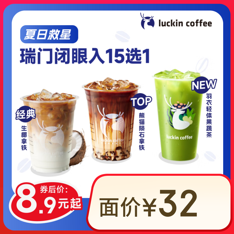 瑞幸咖啡 瑞门闭眼入15选1 大杯 15天有效 限自提 luckin coffee 8.9元