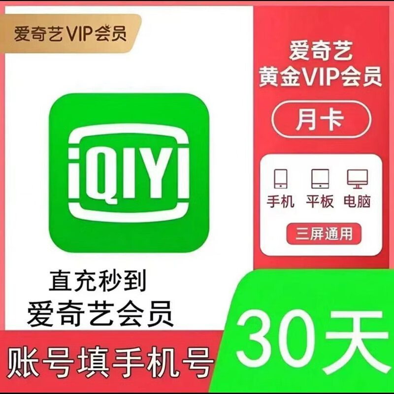 爱奇艺 vip黄金会员一个月30天月卡 15.2元