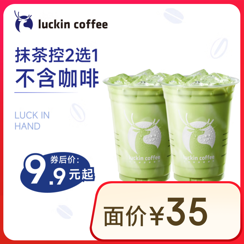 瑞幸咖啡 抹茶控2选1 大杯 15天有效 限自提 luckin coffee 9.9元（需领券）