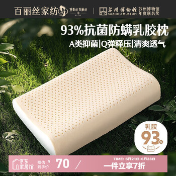 百丽丝 水星家纺乳胶枕 A类泰国天然乳胶枕头 抗菌防螨颈椎枕芯 93%抗菌防螨乳胶单枕