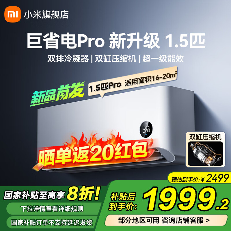 小米 Xiaomi 巨省电Pro系列 26GW-NA20/V1A1 新一级能效 壁挂式空调 大1匹 券后1779.2元