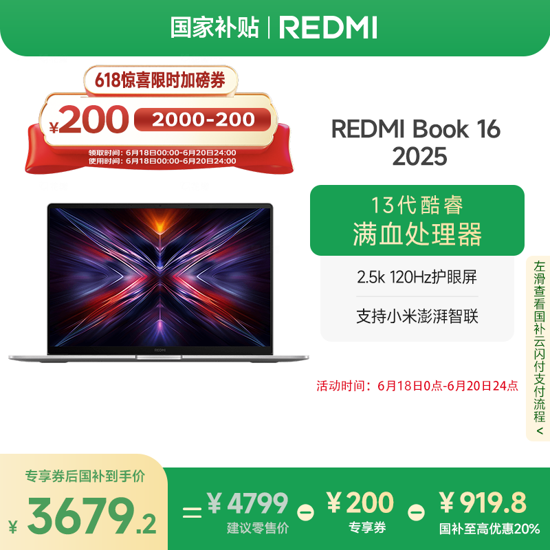 小米 红米Book 16 2025 32G、1T 3659.21元（需用券）