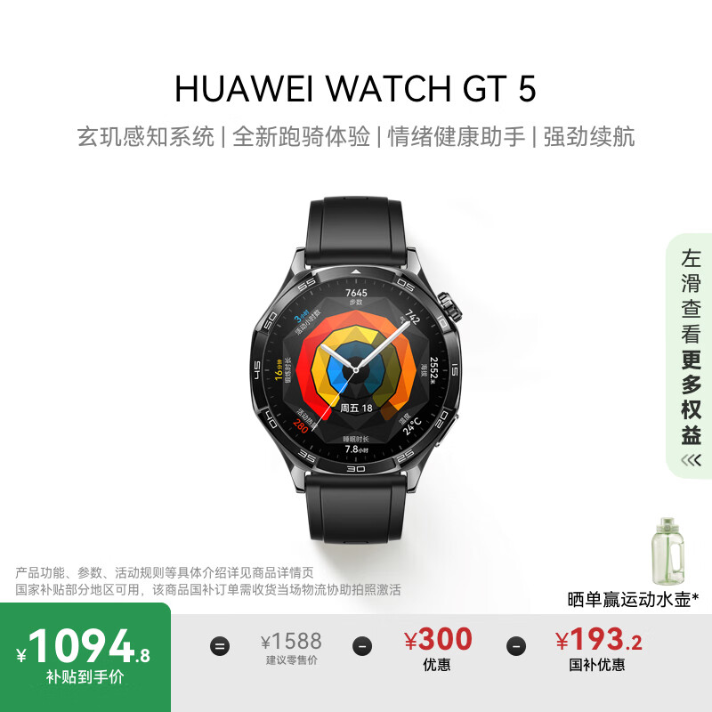 华为 HUAWEI WATCH GT5 智能手表 46mm 幻夜黑 氟橡胶表带 1094.8元