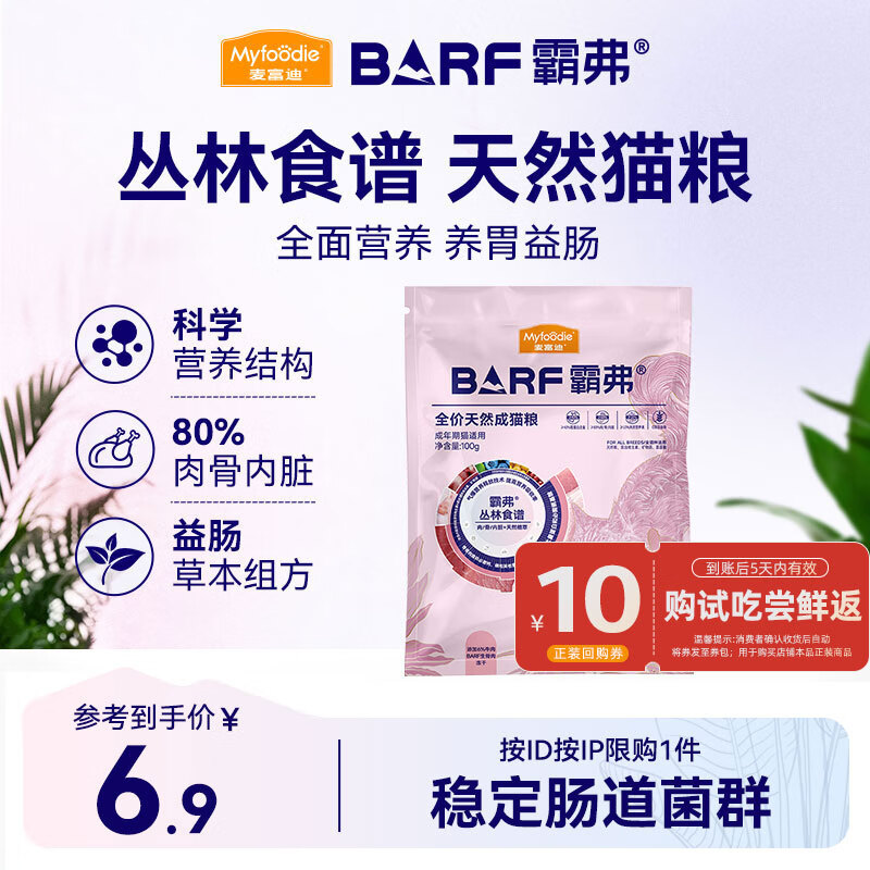 麦富迪 BARF生骨肉系列 牛肉鳕鱼成猫猫粮 100g 1.89元