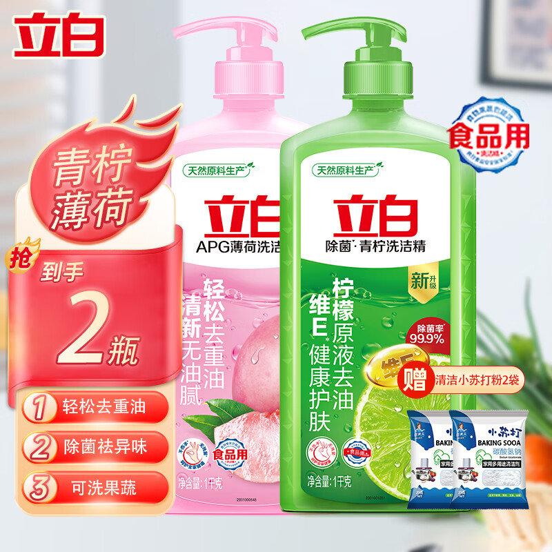 立白 洗洁精洗碗洗涤灵大桶洗洁剂洗水果蔬清洗剂洗碗精餐具净餐洗洁净 1kg 2瓶 +小苏打2袋 券后14.9元