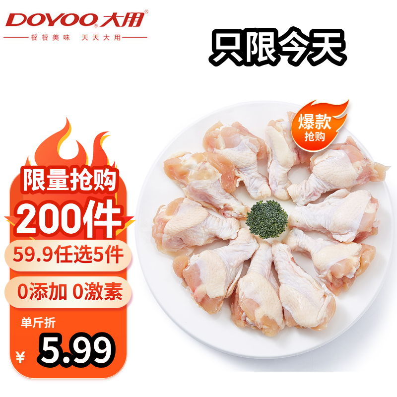 大用 三黄鸡+鸡胸肉+鸡翅根（任选五件）仅限今天 11.86元