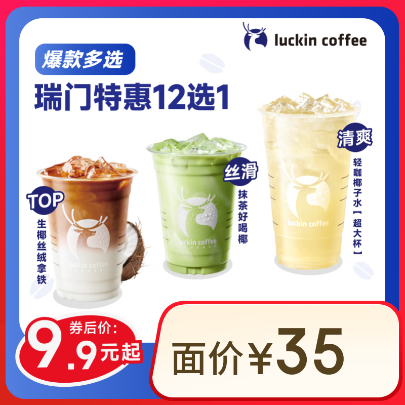 瑞幸咖啡 瑞门特惠12选1 大杯 15天有效 限自提 9.9元