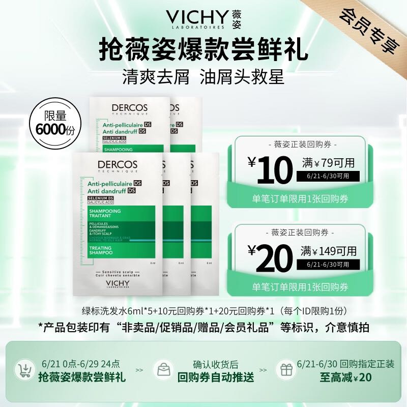 薇姿 绿标去屑洗发水6ml*5 1%二硫化硒控油去屑缓解头痒京东试用 券后2.89元