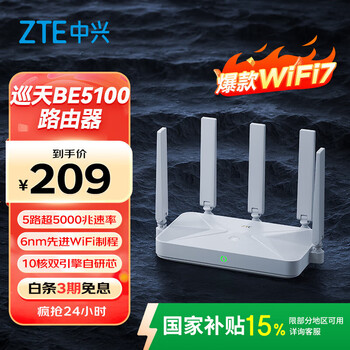 中兴 巡天 BE5100 千兆双频无线家用路由器 WiFi7
