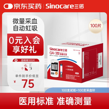 三诺血糖仪试纸家用测血糖GA-3型100支试纸 100支采血针（无仪器）