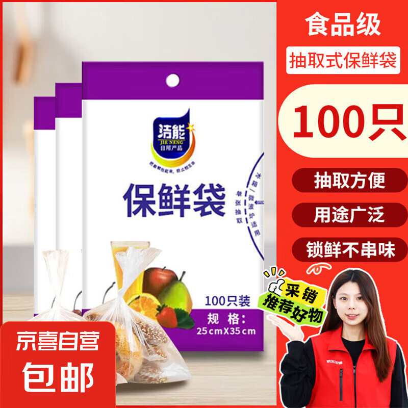 洁能 抽取式保鲜袋 大号25*35cm*100只 1.3元