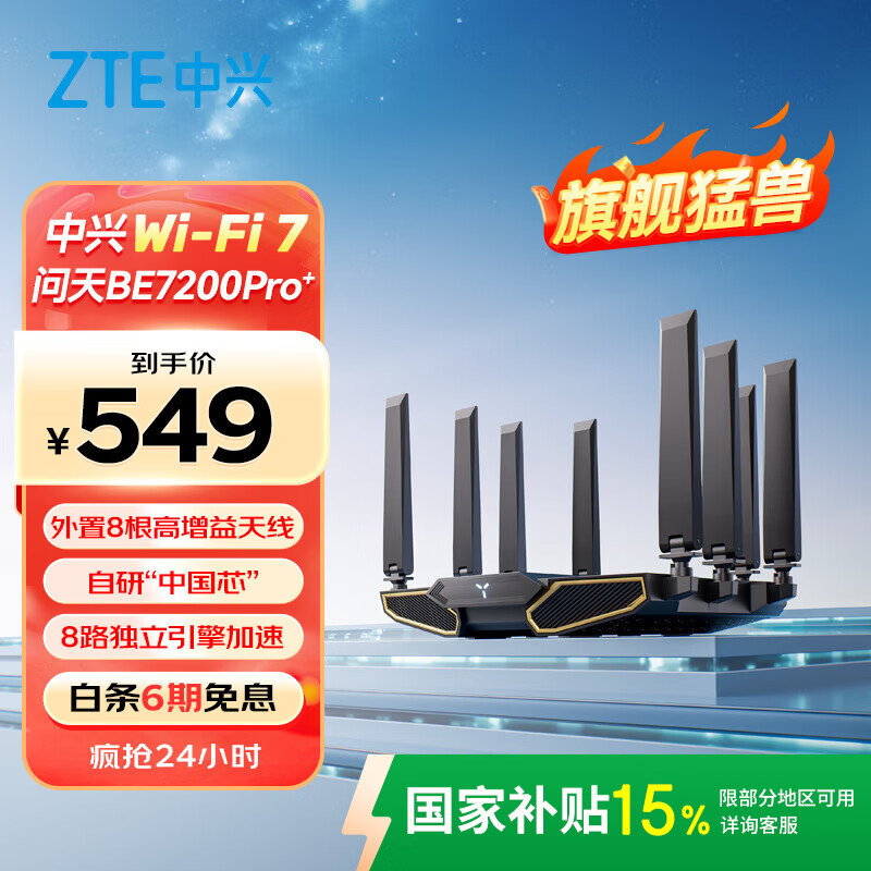 中兴 问天BE7200Pro+ 双频7200M 家用千兆Mesh无线路由器 WiFi 7 黑色 466.65元