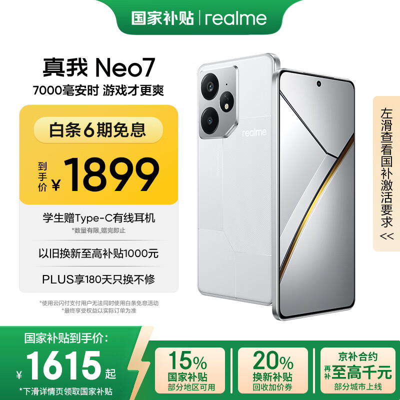 realme Neo7 5G手机 12GB+256GB 星舰 券后1585.42元
