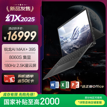 27号10点，政府补贴：ROG幻X 2025 锐龙AI MAX 13.4英寸 触控二合一游戏笔记本电脑(锐龙 AI MAX+ 395 64G 1T 2.5K 180Hz)