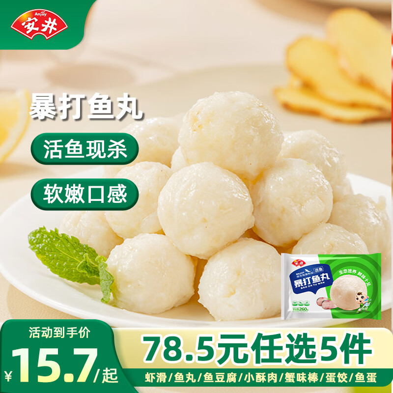 安井 暴打鱼丸 260g *1袋 多款任选5件 8.9元（需买5件，需用券）